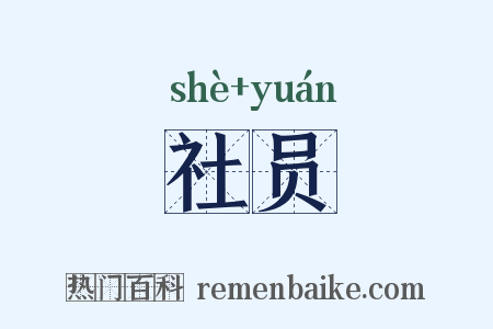 社员是什么意思的图片